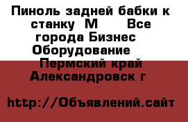   Пиноль задней бабки к станку 1М63. - Все города Бизнес » Оборудование   . Пермский край,Александровск г.